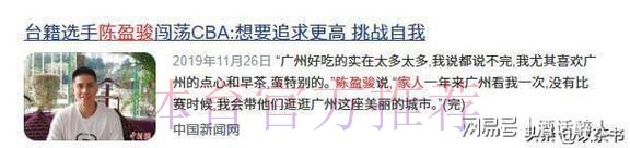 父母借钱买鞋，效力CBA9年，陈盈骏赚到多少钱？已带妻儿定居北京