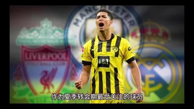 皇马愿意为引进贝林厄姆支付超过1亿欧的转会费 皇马愿意为引进贝林厄姆支付超过1亿欧的转会费