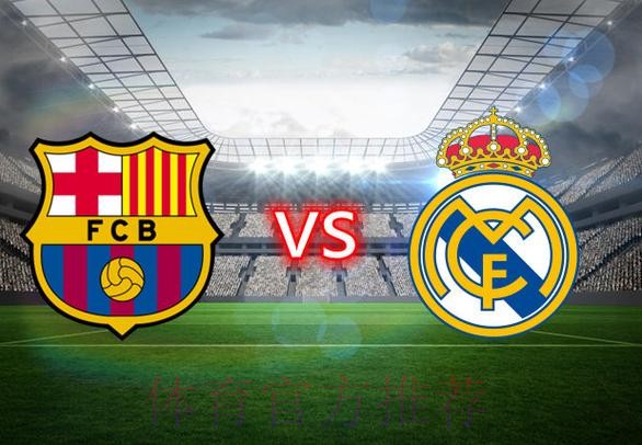 巴塞隆拿 對 皇家馬德里 巴塞隆拿 對 皇家馬德里