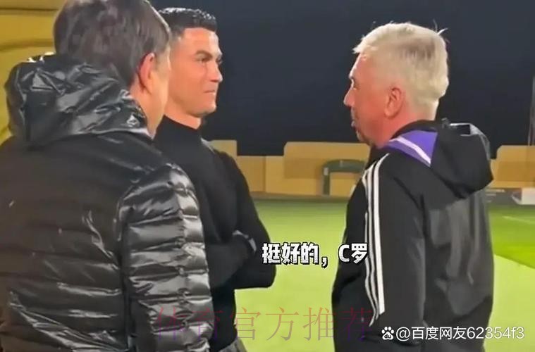 安帅：我和C罗关系很好 但现在谈论他不合适